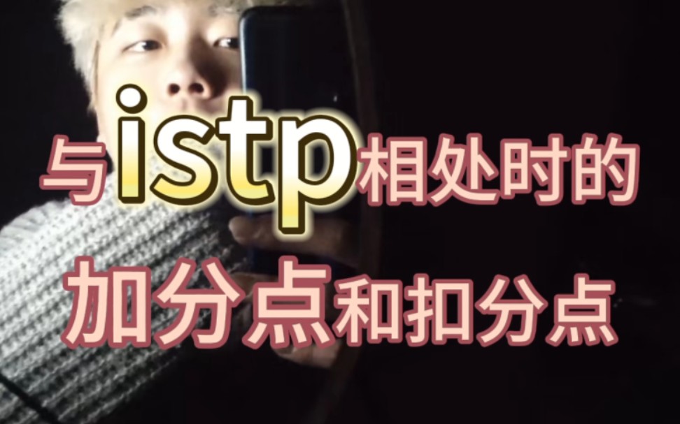 与istp相处时候的加分点和扣分点哔哩哔哩bilibili