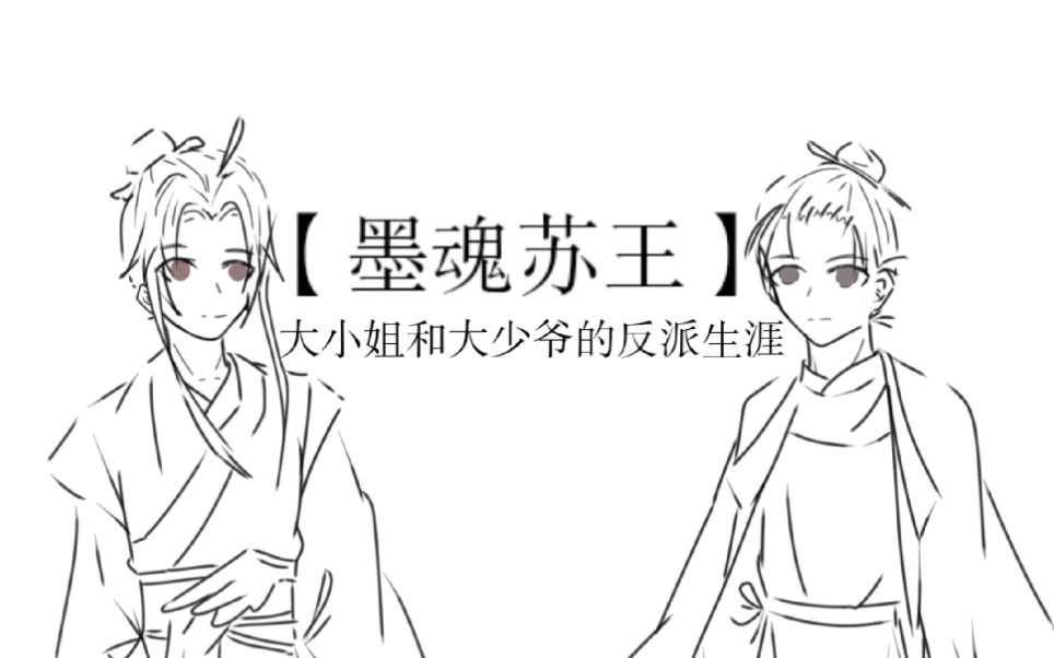 【墨魂】苏王手书-大小姐和大少爷的反派生涯