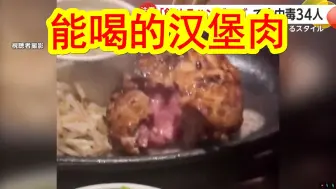 Download Video: 【中日双语】能喝的汉堡牛肉饼？日本店家整活不成，反而致34名客人集体食物中毒。