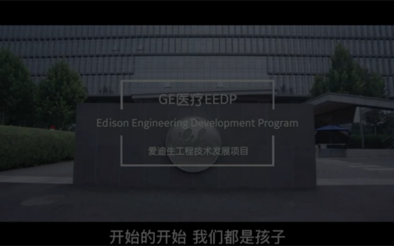 给2020级EEDP 毕业典礼剪辑的MV#GE医疗#通用电气医疗哔哩哔哩bilibili