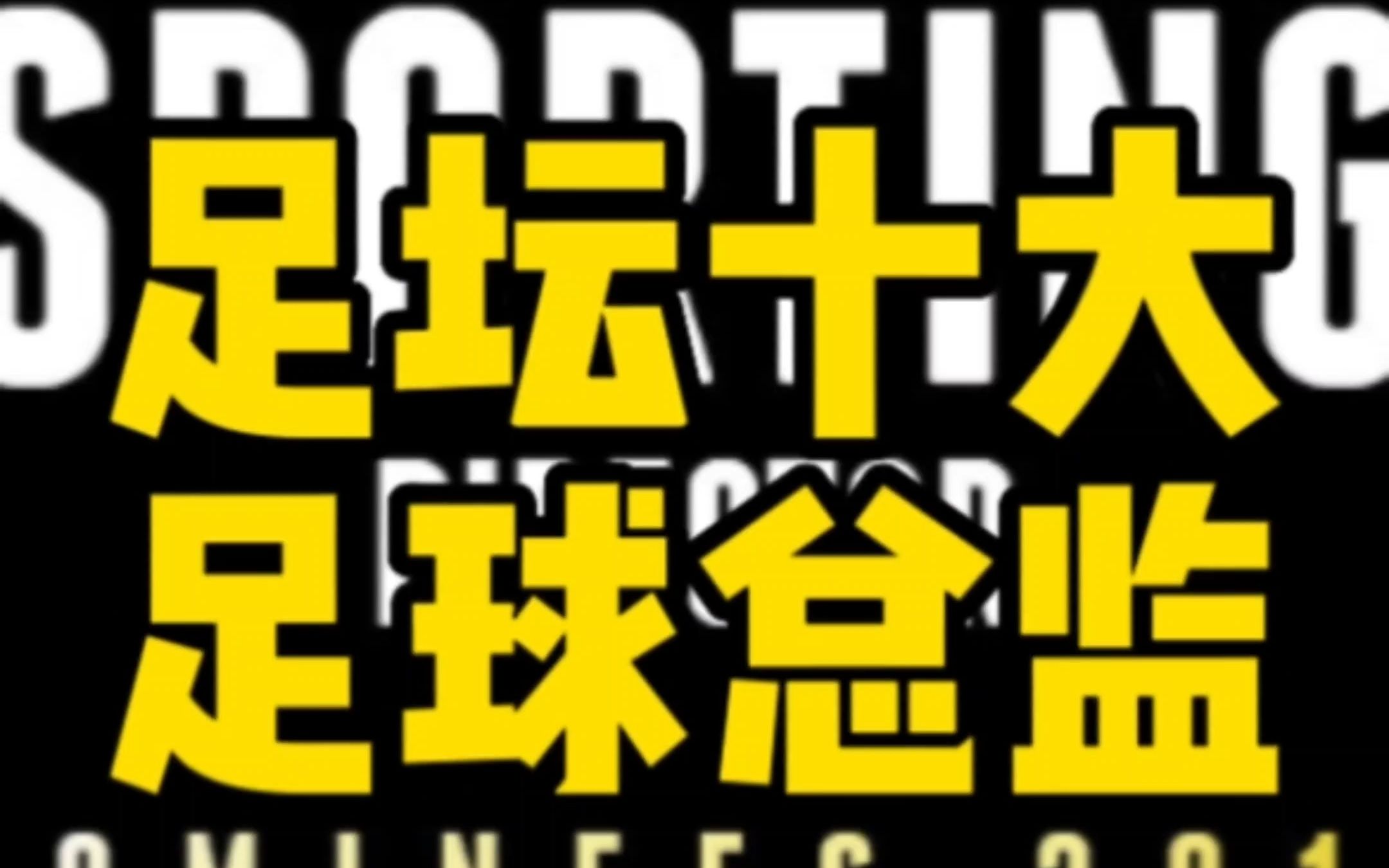 足坛人物志 足坛乱不乱他们说了算 十大足球总监 (下集)哔哩哔哩bilibili