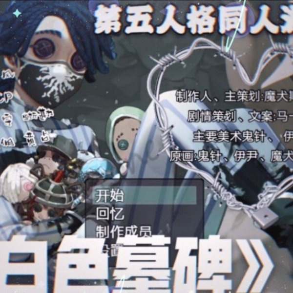 第五人格同人像素游戏《白色墓碑》马一甲老师试玩后半夜录屏（一 