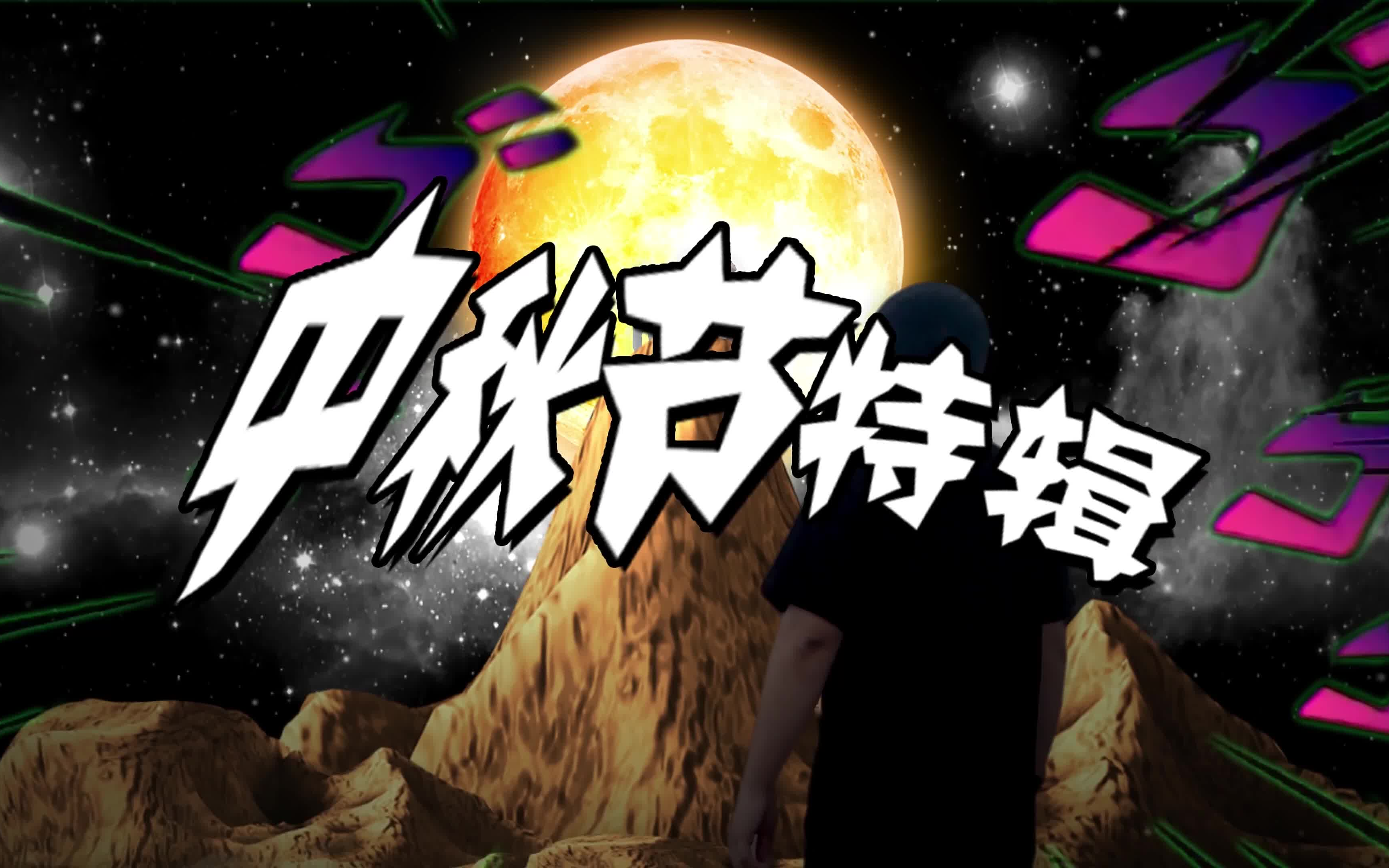 中秋节之月下三兄贵,快乐之夜