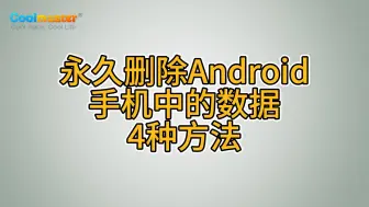 Tải video: 永久删除Android手机中的数据4种方法