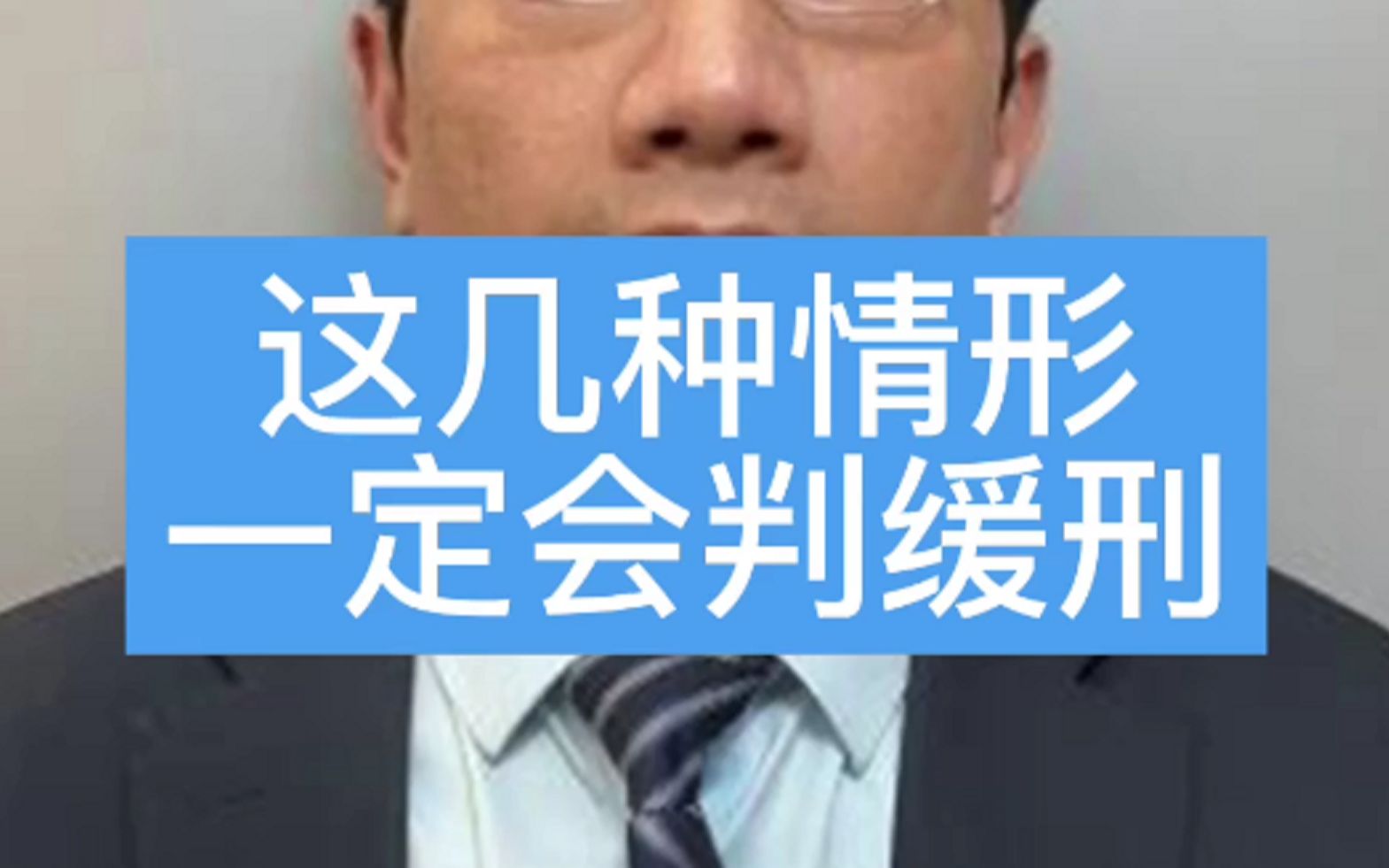 这几种情况一定会判缓刑,你知道吗?哔哩哔哩bilibili