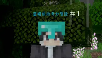 【秋叶子枫】《我的世界故事》蓝帽侠的奇妙冒险＃序章   了解我