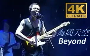 【4k修复Live'05北京】Beyond《海阔天空》释然的电吉他