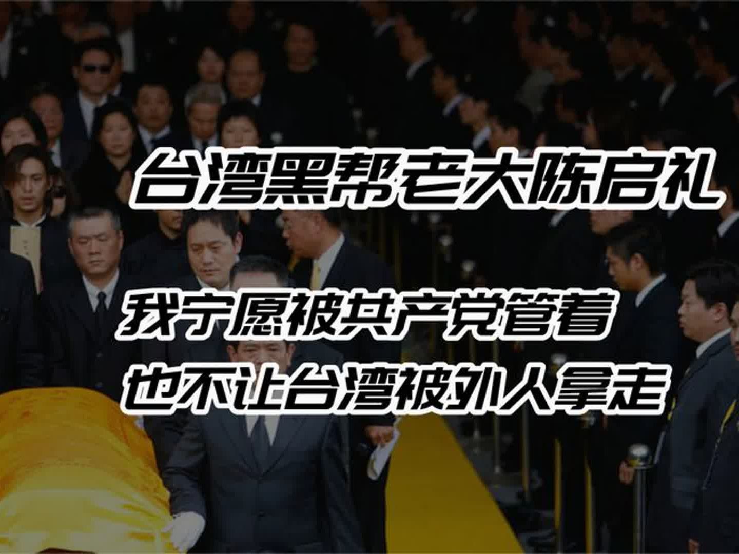 台湾黑帮老大陈启礼:我宁愿被共产党管着,也不让台湾被外人拿走哔哩哔哩bilibili