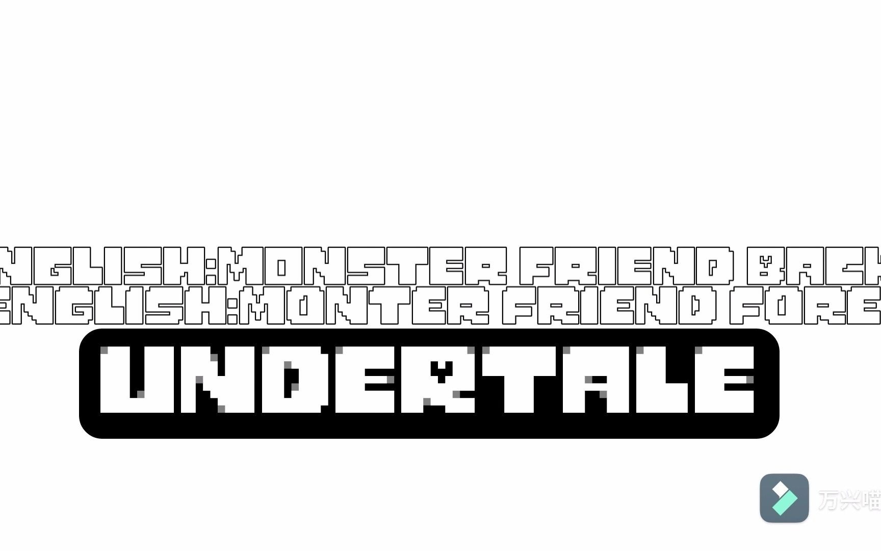 undertale字体图片