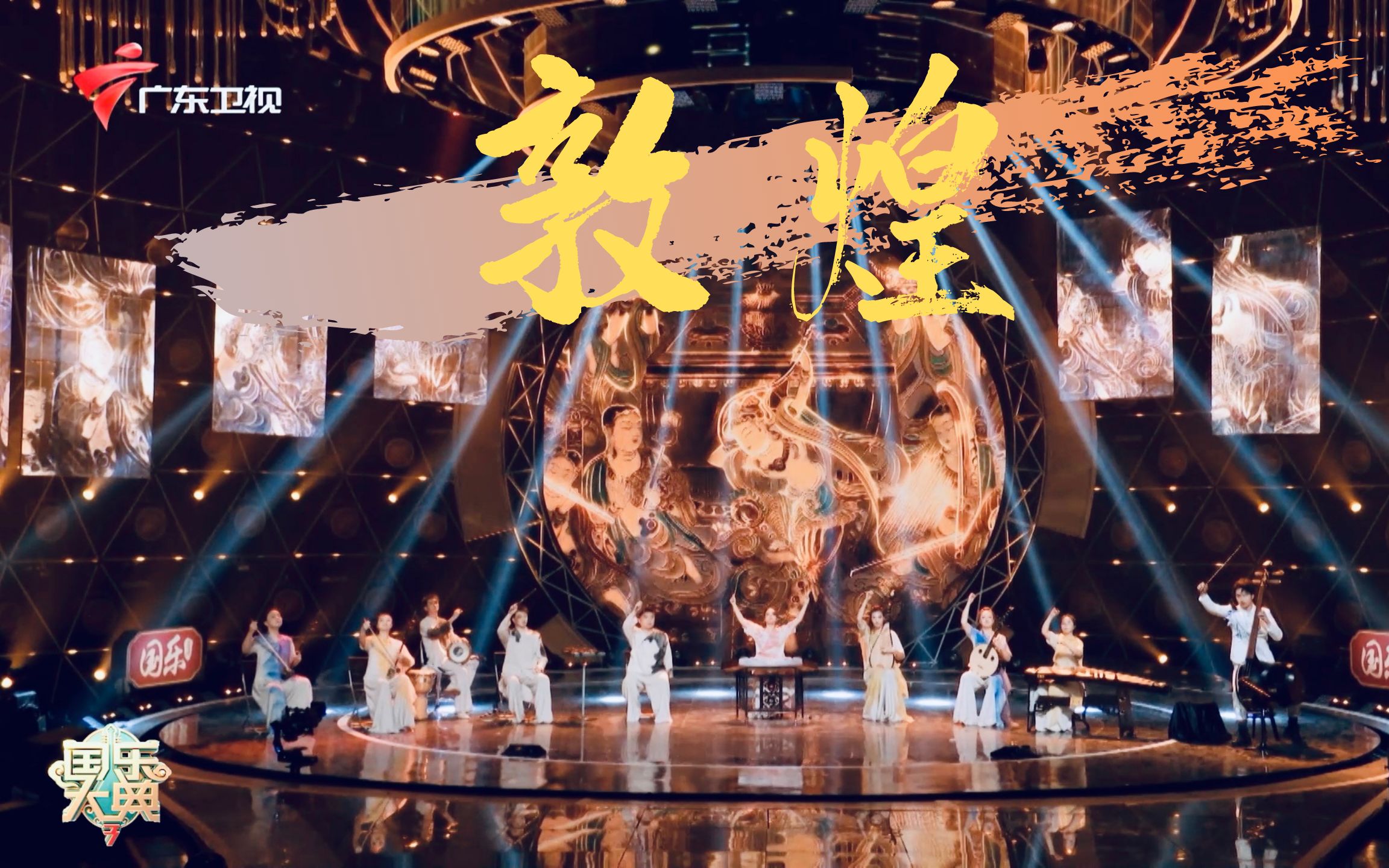 国乐大典闪光妇女联手革胡少年震撼演绎敦煌