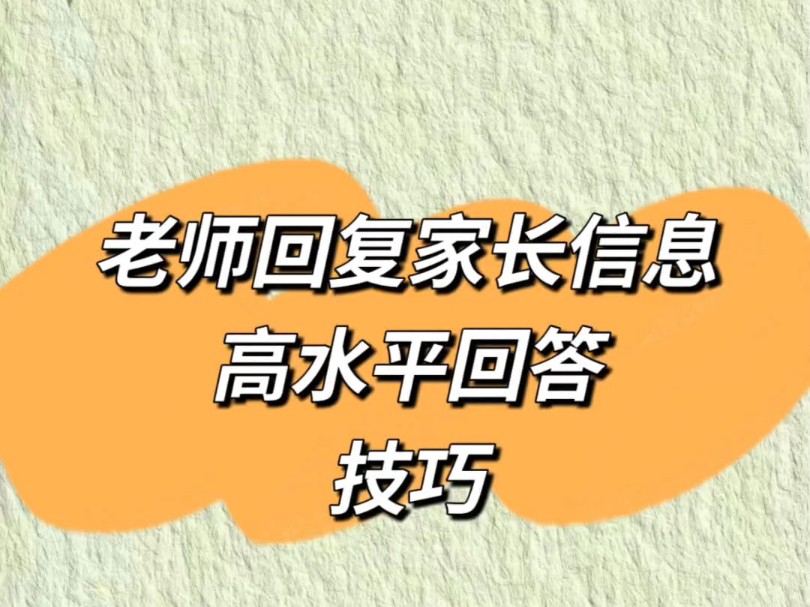 老师回复家长高水平回答技巧 #教师 #回复 #家校沟通哔哩哔哩bilibili