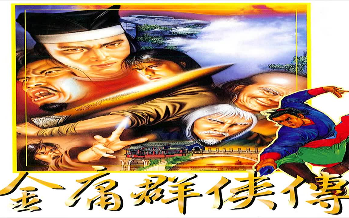 [图]《1996 金庸群俠傳 ☆ Heroes Of The Novels Of JIN YONG》（全專輯）34'15