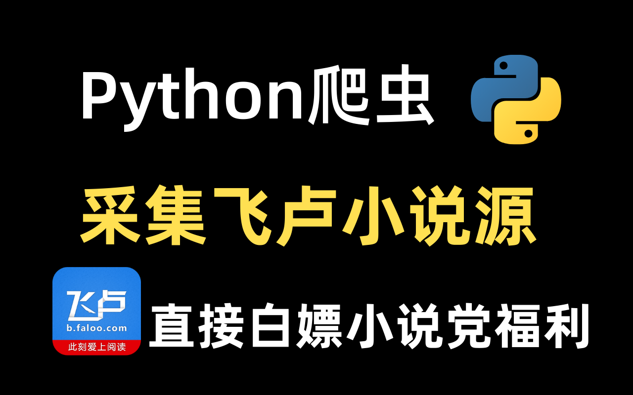 [图]【Python爬虫】小说党福利！教你轻松爬取飞卢小说，海量小说免费看！（附源码）