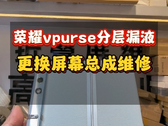 荣耀vpurse屏幕分层漏液更换屏幕总成维修…#荣耀vpurse #荣耀折叠屏 #荣耀magicvs #荣耀magicv2 #广州荣耀折叠屏维修专家 @广州辉哥哔哩哔哩bilibili