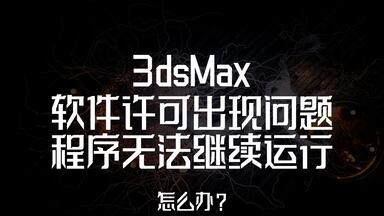 3dsmax软件<em class="keyword">许可</em>存在问题，程序无法继续运行<em class="keyword">怎么办</em>？千万不要卸载！