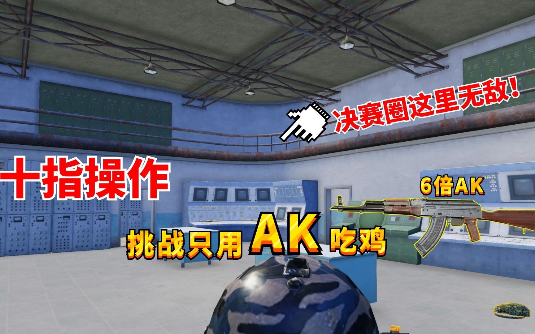 十指挑战只用ak吃鸡六倍ak压枪无后座决赛圈这个位子无敌