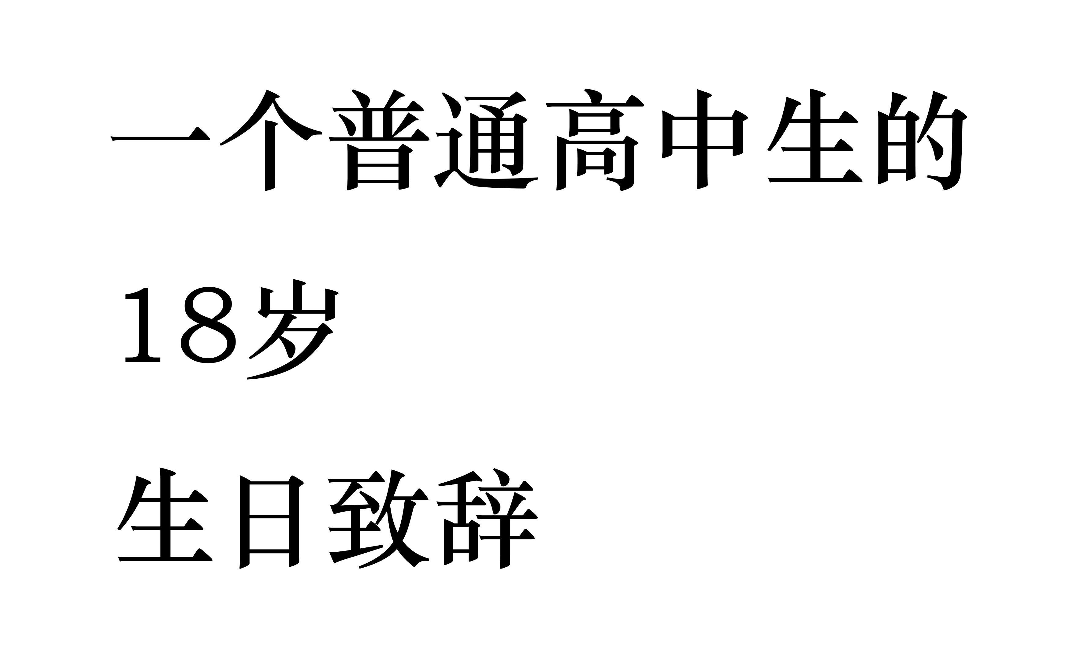 一个普通高中生的生日致辞哔哩哔哩bilibili