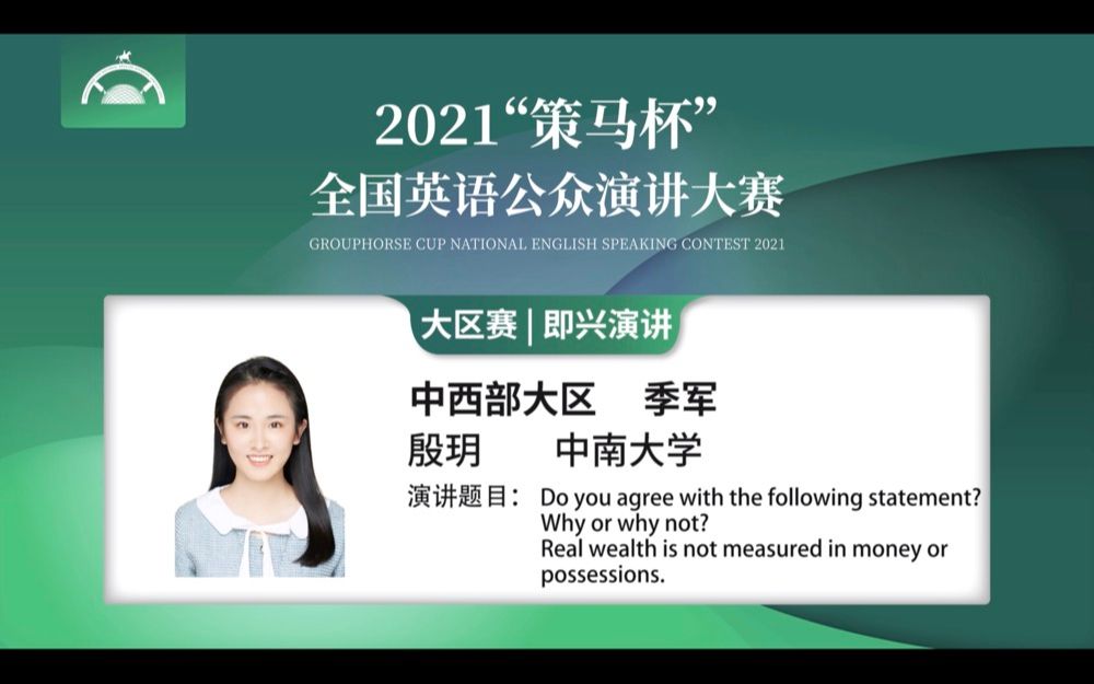 2021“策马杯”全国英语公众演讲大赛 大区赛获奖选手殷玥即兴演讲哔哩哔哩bilibili