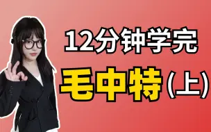 下载视频: 【25已更新|看主页】毛中特速成课（上）：12min学完【考研政治/空卡】