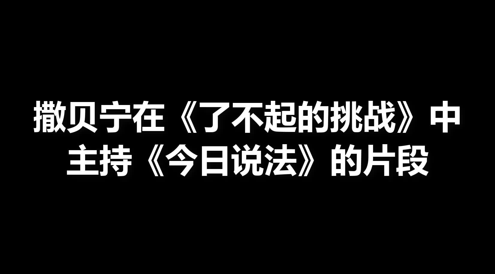 法制撒贝宁,自带《今日说法》专属BGM哔哩哔哩bilibili