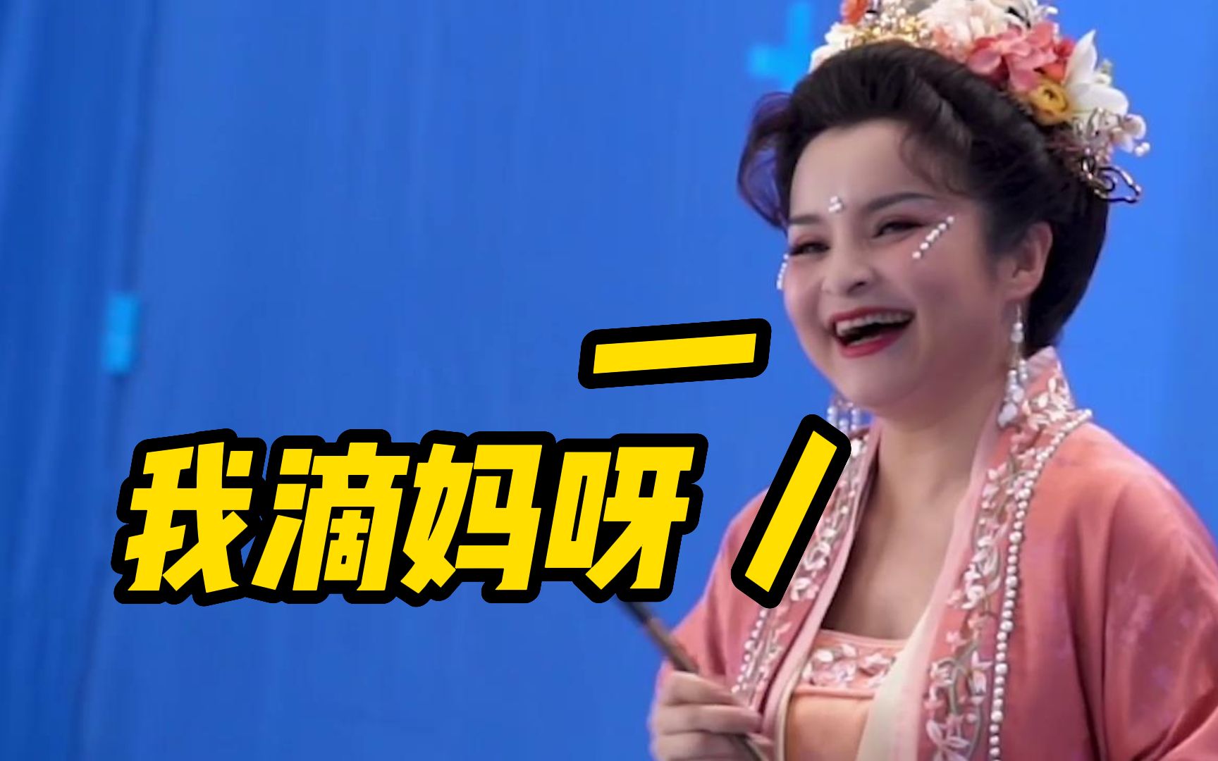 【2023清明奇妙游前瞻】"我滴妈呀"吴碧霞片场与导演互飙高音