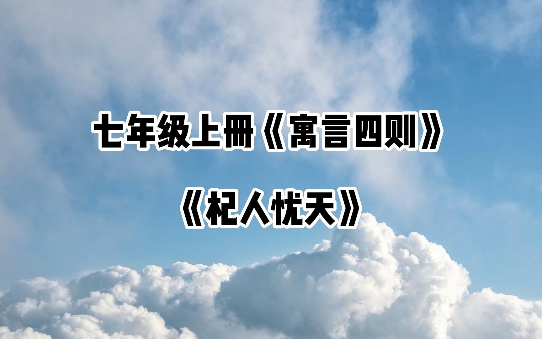 [图]七年级上册寓言四则杞人忧天朗诵