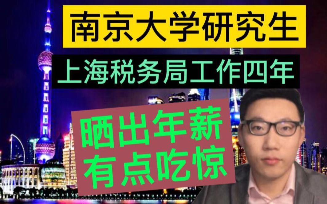 南京大学研究生毕业,在上海税务局工作四年,晒出年薪后,有点儿吃惊!哔哩哔哩bilibili