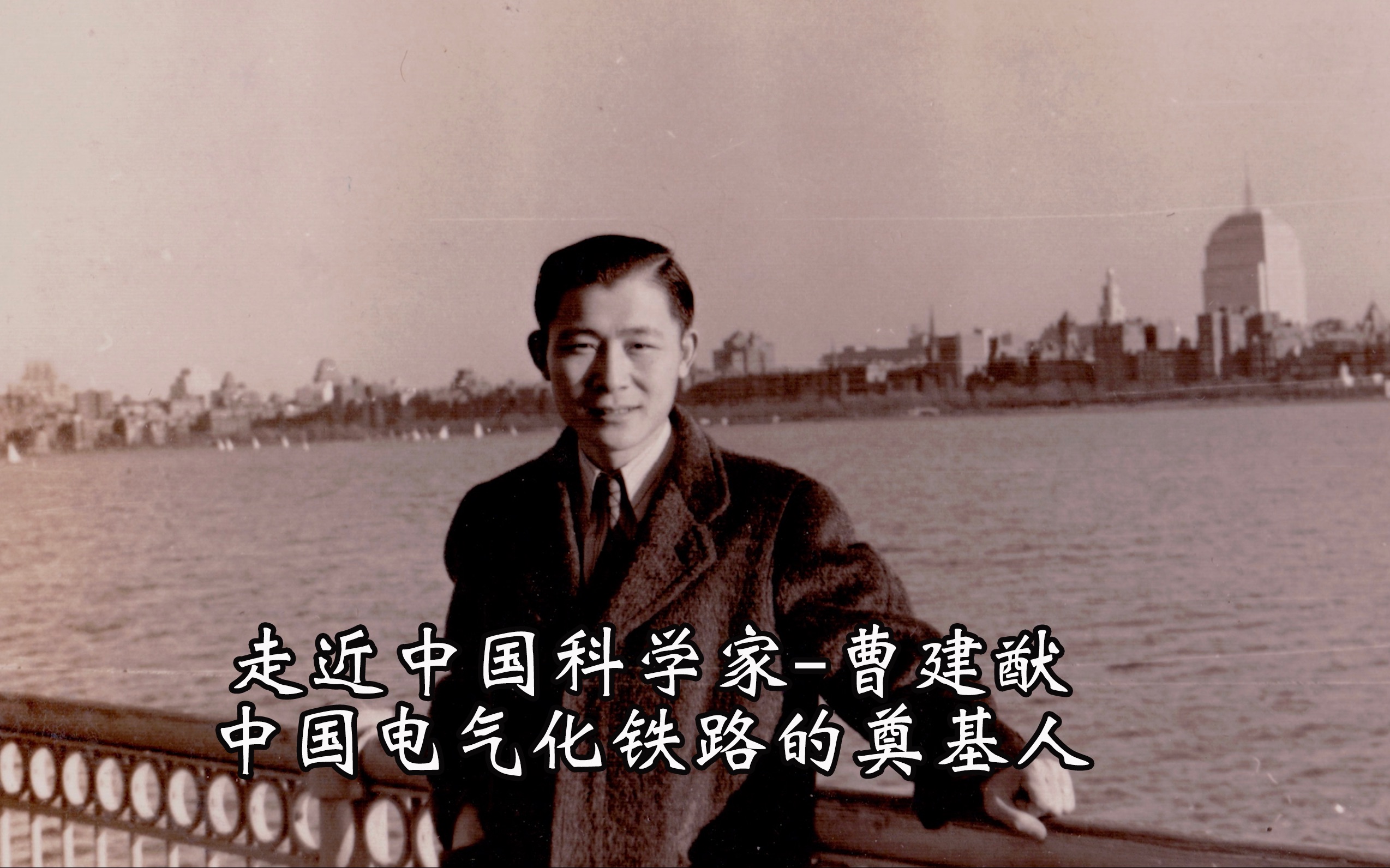 走近中国科学家-曹建猷
