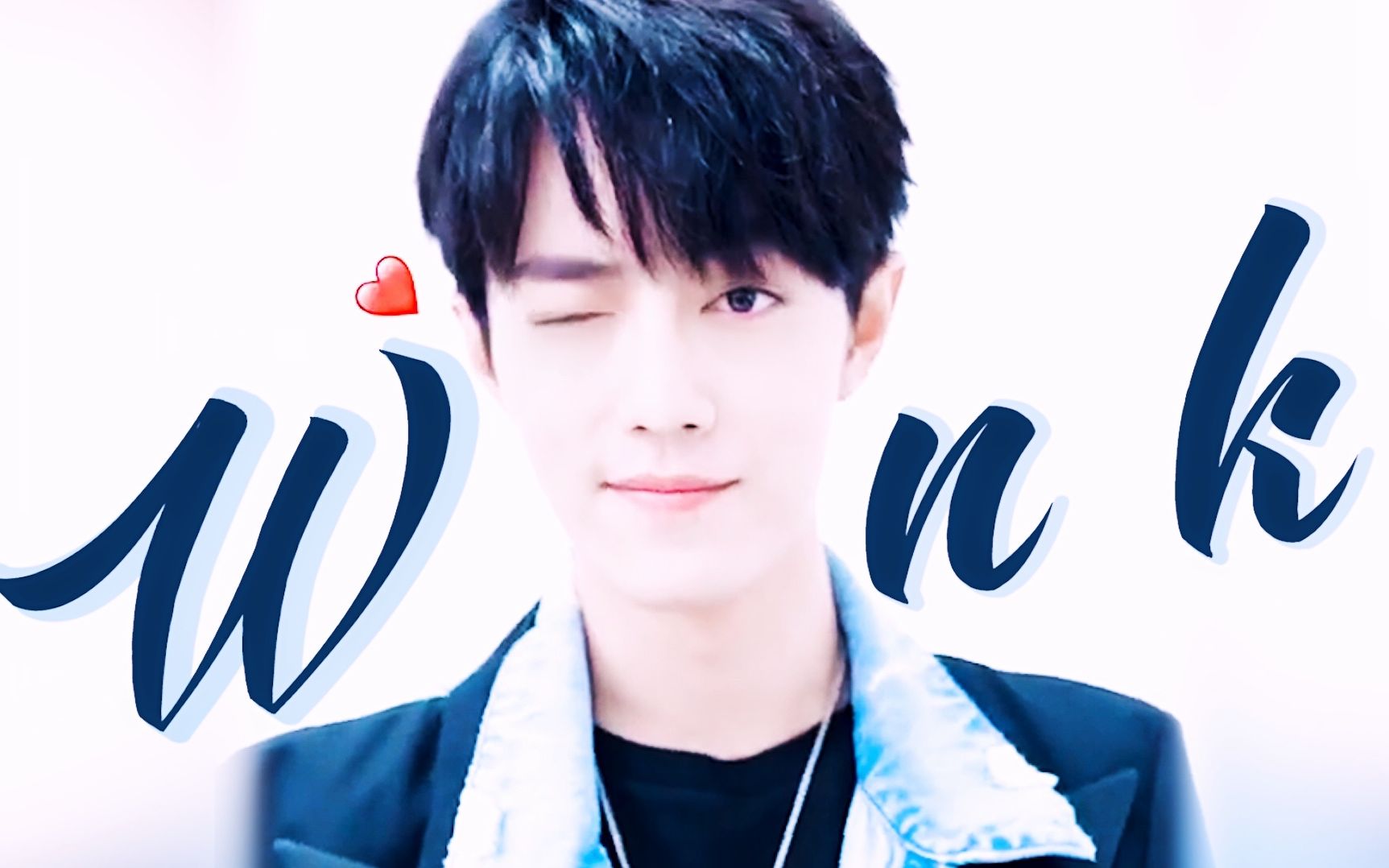 【肖战】wink丨you(=i)