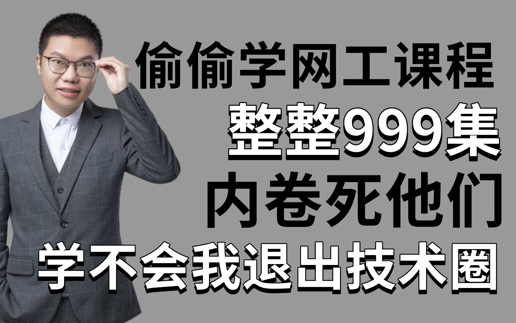 [图]【整整999集】网工大佬手把手教学，全程干货无废话，学完即过华为认证HCIP!持续更新中~