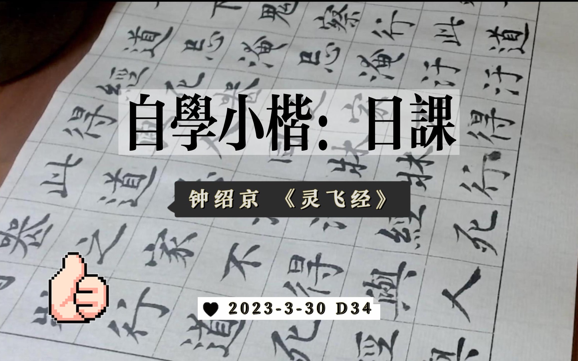 【自学小楷 D34】小桥风满袖,半月人归后哔哩哔哩bilibili