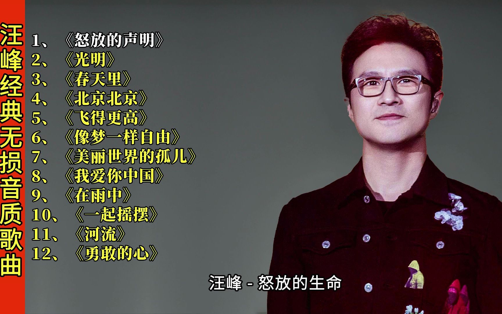 汪峰经典歌曲合集,精选12首热门好听的歌曲,非常值得收藏哔哩哔哩bilibili