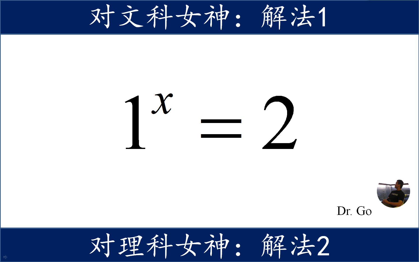 1的多少次方等于2,分享对文科女神、理科女神的两个解法哔哩哔哩bilibili