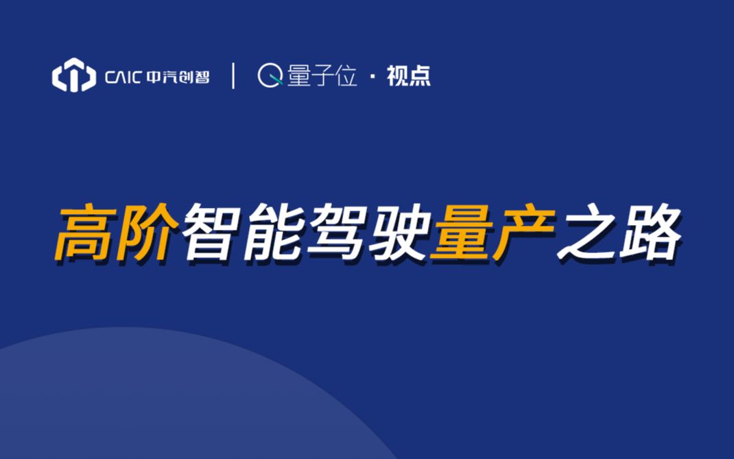 【量子位ⷨ熧‚𙣀‘中汽创智智能驾驶首席技术官张振林:高阶智能驾驶量产之路哔哩哔哩bilibili