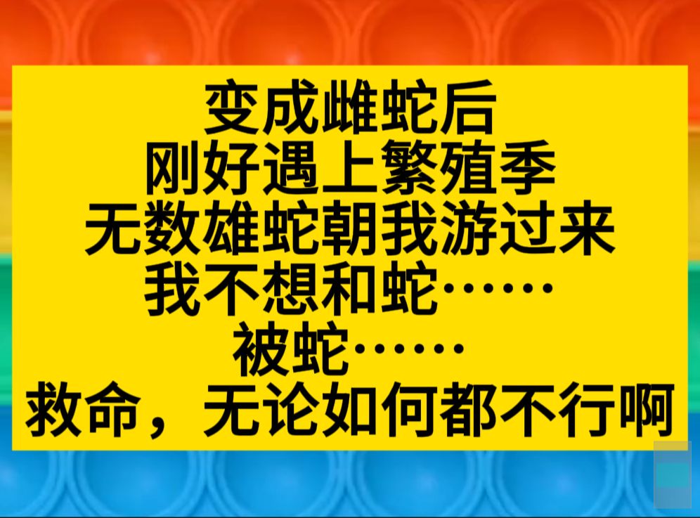 变成雌蛇后,我刚好遇上繁殖季,乌央乌央的雄蛇朝我游过来……小说推荐哔哩哔哩bilibili