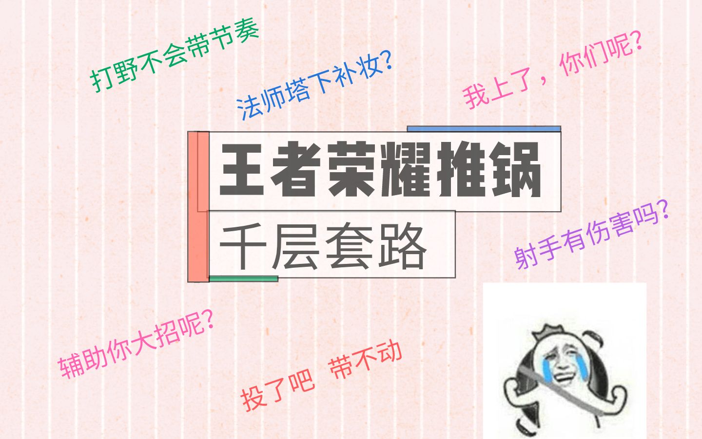 【王者荣耀】队友推锅的千层套路哔哩哔哩bilibili