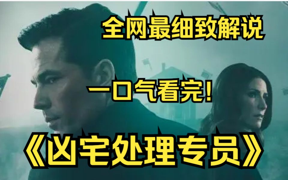 [图]一口气看完4k画质神作《凶宅处理专员》讲述房地产经纪Nick Roman及他的精英团队专门负责一种案子：会把买家吓跑，确实在闹鬼的凶宅。