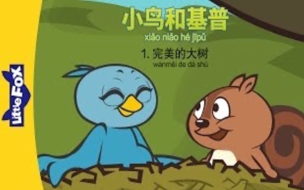 [图]小鸟和基普1-5剧集 Bird and Kip - Little Fox