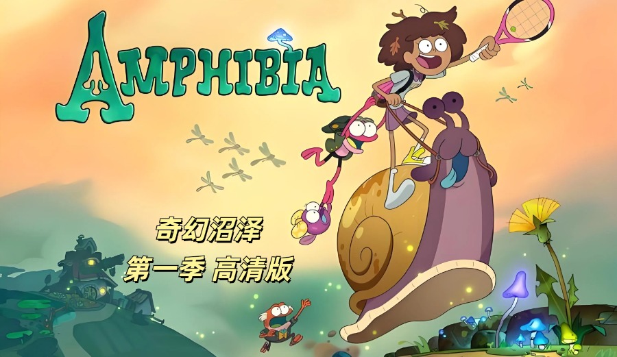 [图]奇幻沼泽 第一季 Amphibia Season 1 英文/双语字幕 高清版