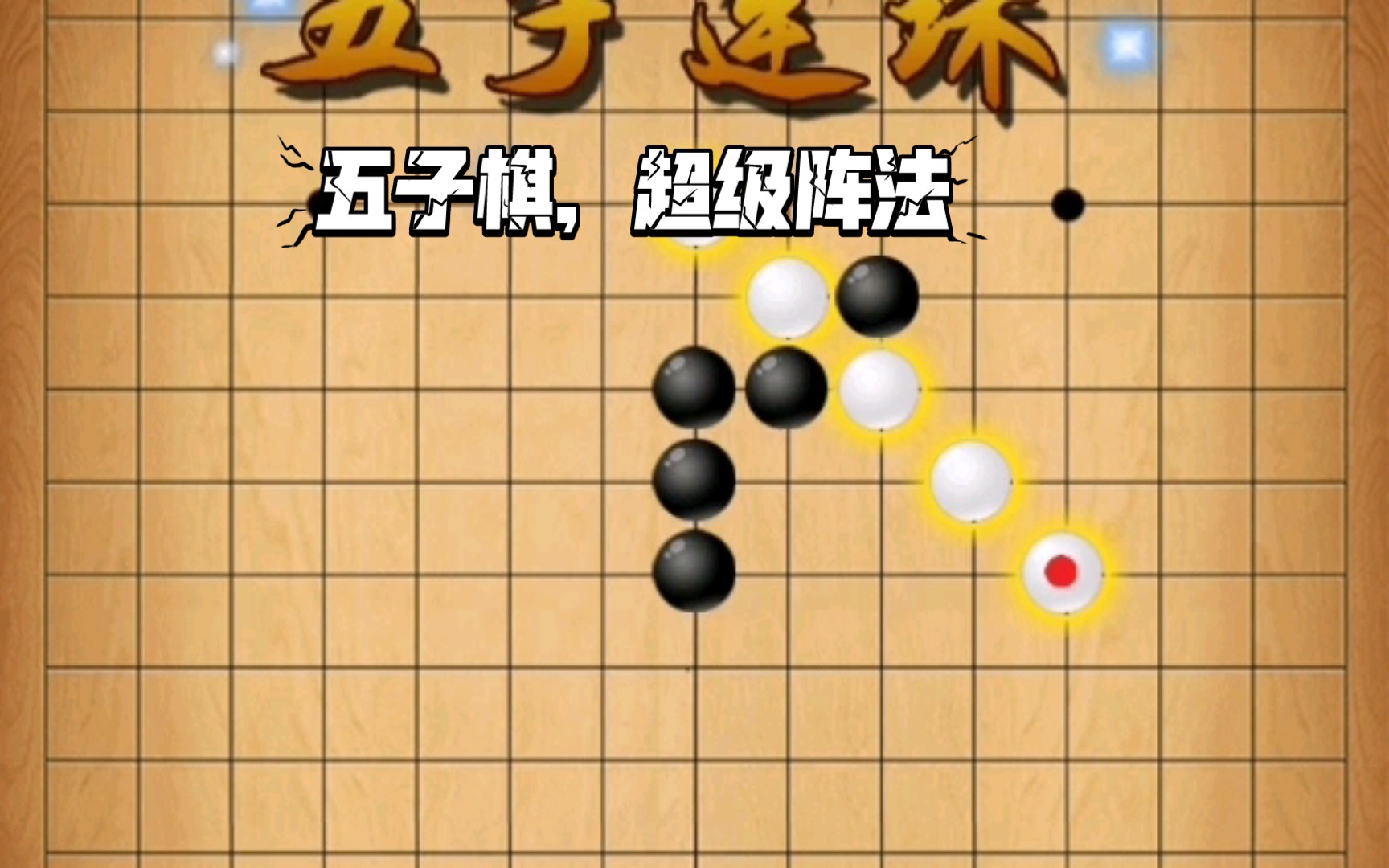 五子棋超級輸陣法