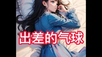 出差的气球-在UC浏览器看