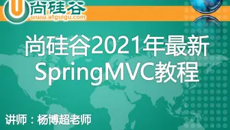 【SpringMVC】尚硅谷2021年最新SpringMVC教程