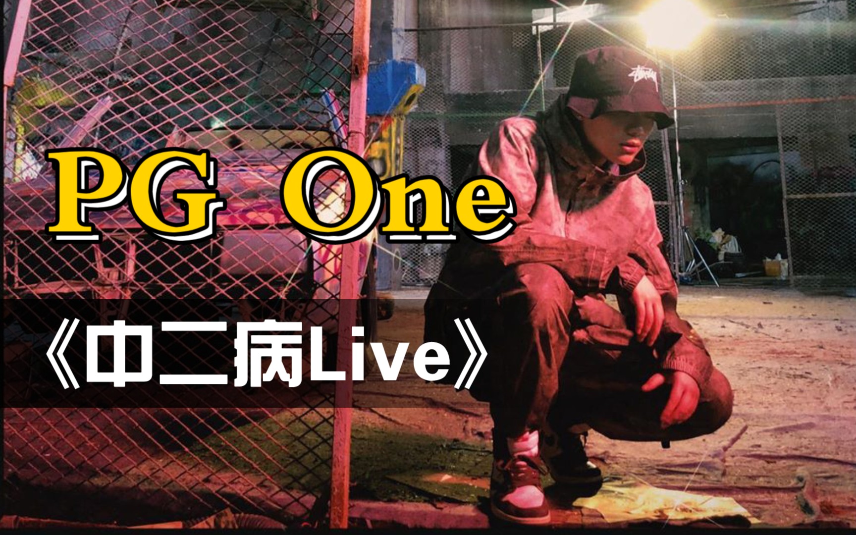 PG One  《中二病Live》 “他们都叫我中二病,铠甲像金闪闪一样bling”哔哩哔哩bilibili