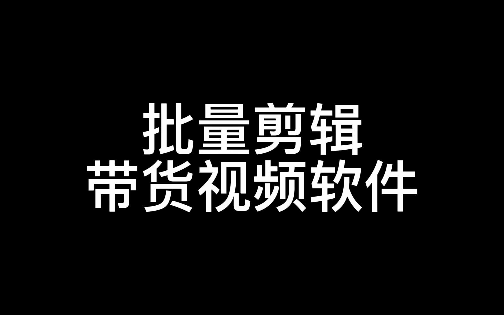 批量剪辑带货视频软件,搬运抖音视频的软件 搬运视频 视频搬运 怎么搬运视频 视频搬运工哔哩哔哩bilibili