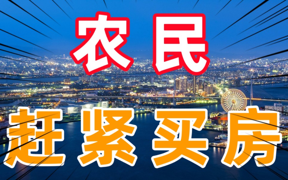 楼市“接盘侠”,多地鼓励农民加进城买房,这是福利还是套路?哔哩哔哩bilibili