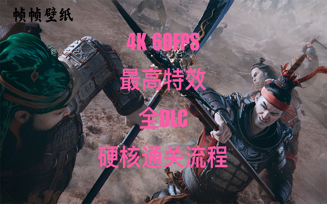 [图]【全面战争三国】全DLC ｜从零开始 硬核全流程 ｜已完结