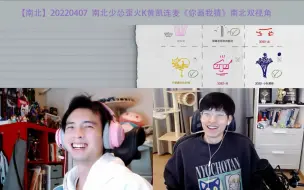 Download Video: 【南北】20220407 南北少怂歪火K黄凯连麦《你画我猜》南北双视角