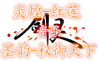 【剑灵】再打一次红莲墓地(刺客)bgm(权御天下-墨韵)_哔哩哔哩 (゜-゜