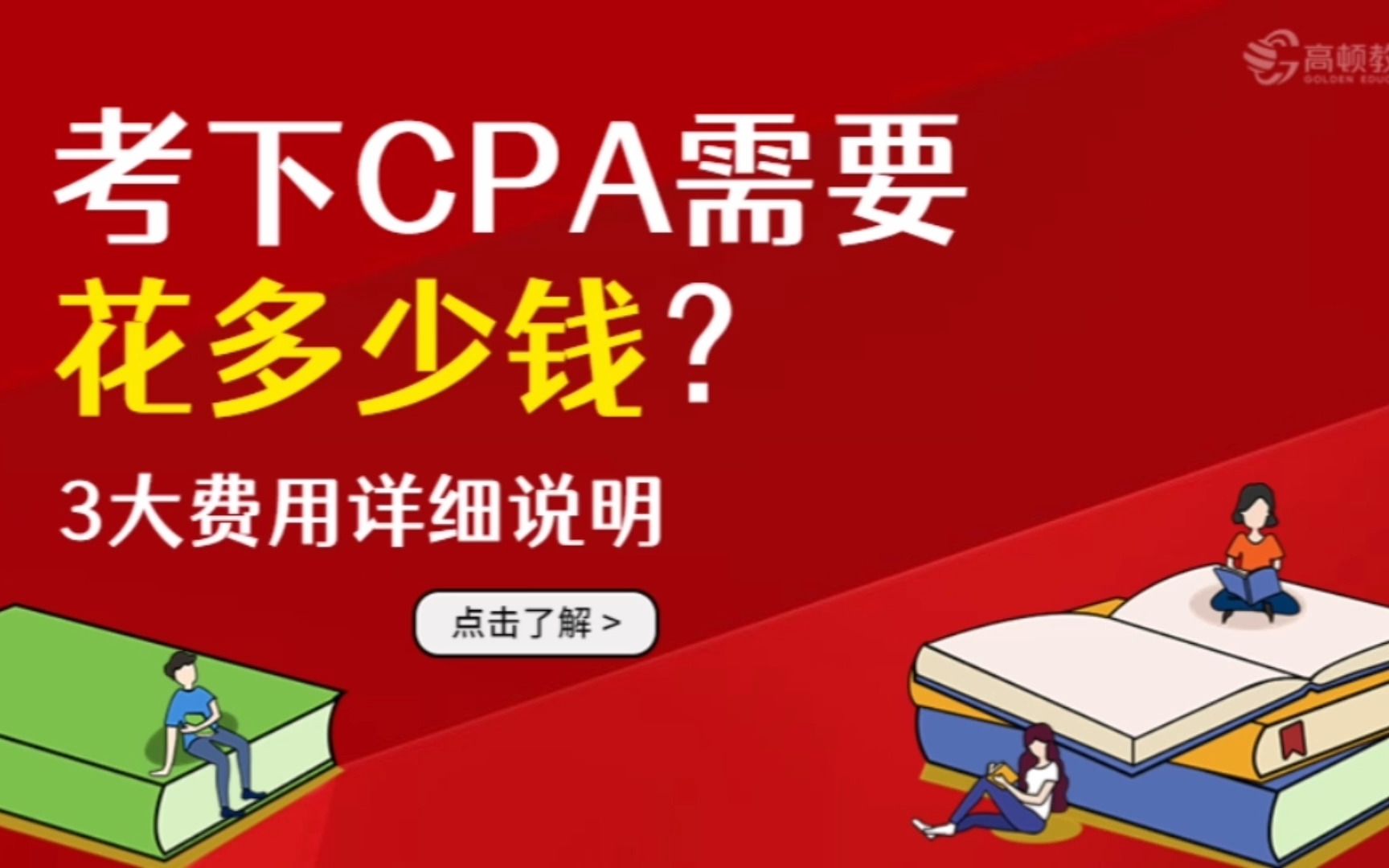 [图]【注会CPA报考】注会备考费用|考下CPA需要花多少钱？