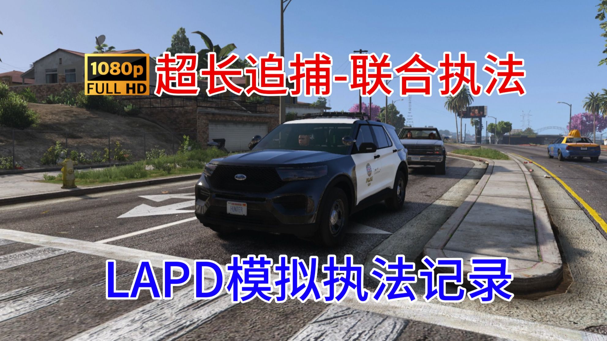 [图][LSPDFR]超长追捕-多单位联合执法[LAPD模拟执法记录][HUNTER-大型整合包]